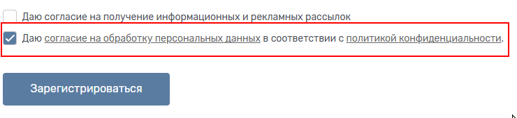 Настройка согласия на обработку персональных данных в соответствии с политикой конфиденциальности - 5756