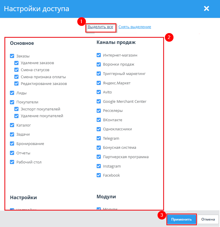 В открывшемся окне вы должны отметить галочками права, которыми вы наделяете пользователя, либо вы можете выбрать всё, если предоставляете ему полный доступ. Нажмите кнопку "Применить"
