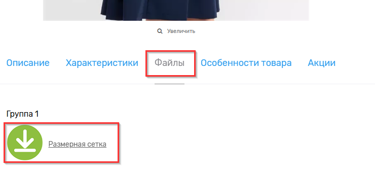 Модуль "Файлы в товаре" - 8118