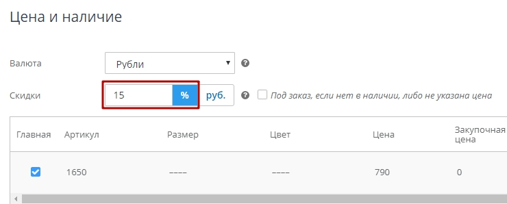 Скидка для товара - 1428