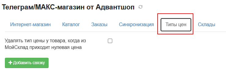 Телеграм и МАКС-магазин и Мой склад - 4585