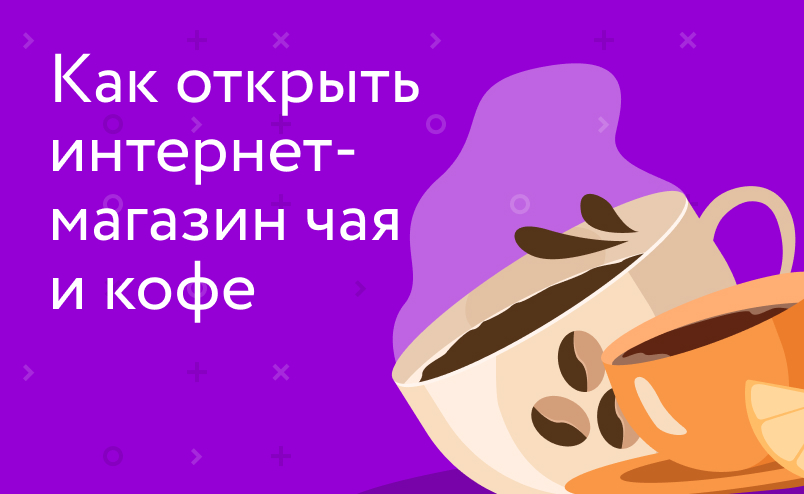 Как открыть интернет-магазин чая и кофе
