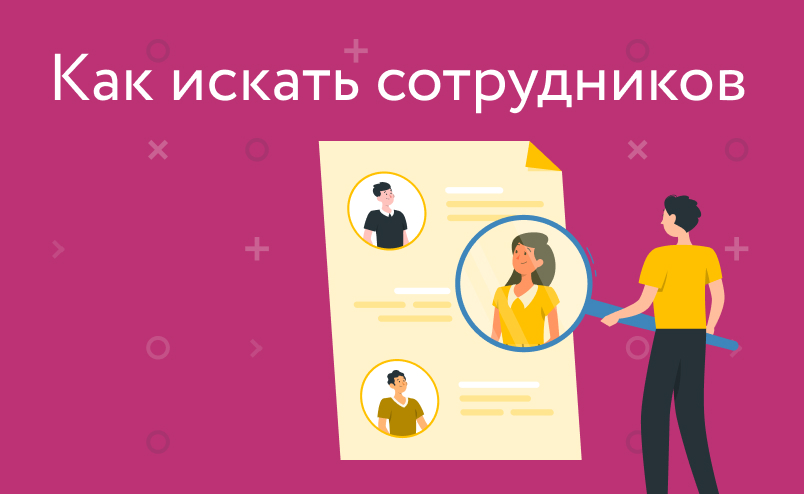 Как искать сотрудников в компанию, если вы не HR?