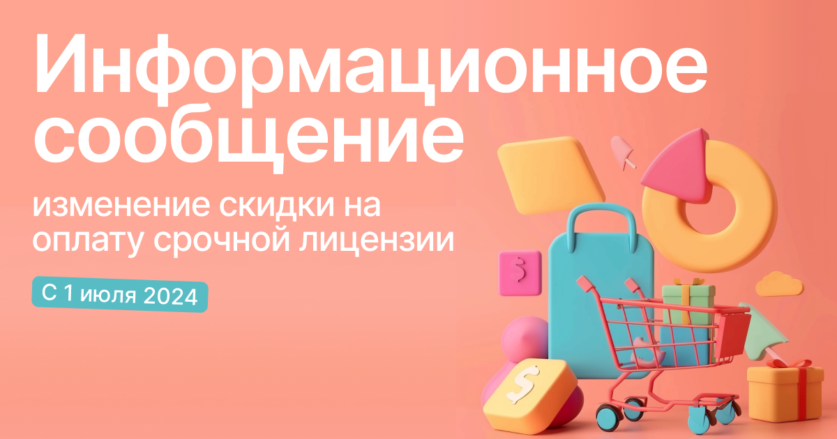 Информационное сообщение: изменение скидки на оплату срочной лицензии