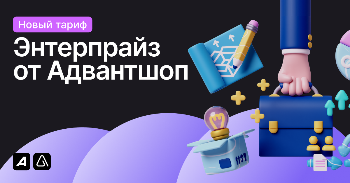 Новый тариф Энтерпрайз от Адвантшоп