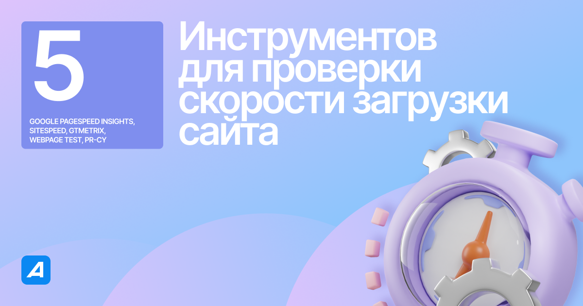 Топ-5 инструментов для проверки скорости загрузки сайта