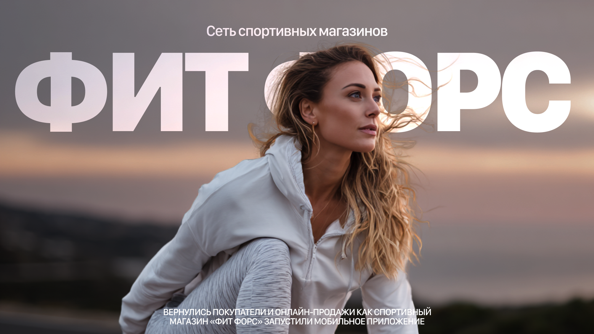 Продали на 1 500 000 через мобильное приложение в первый месяц после выхода в сторы: история спортивного магазина «Фит Форс»