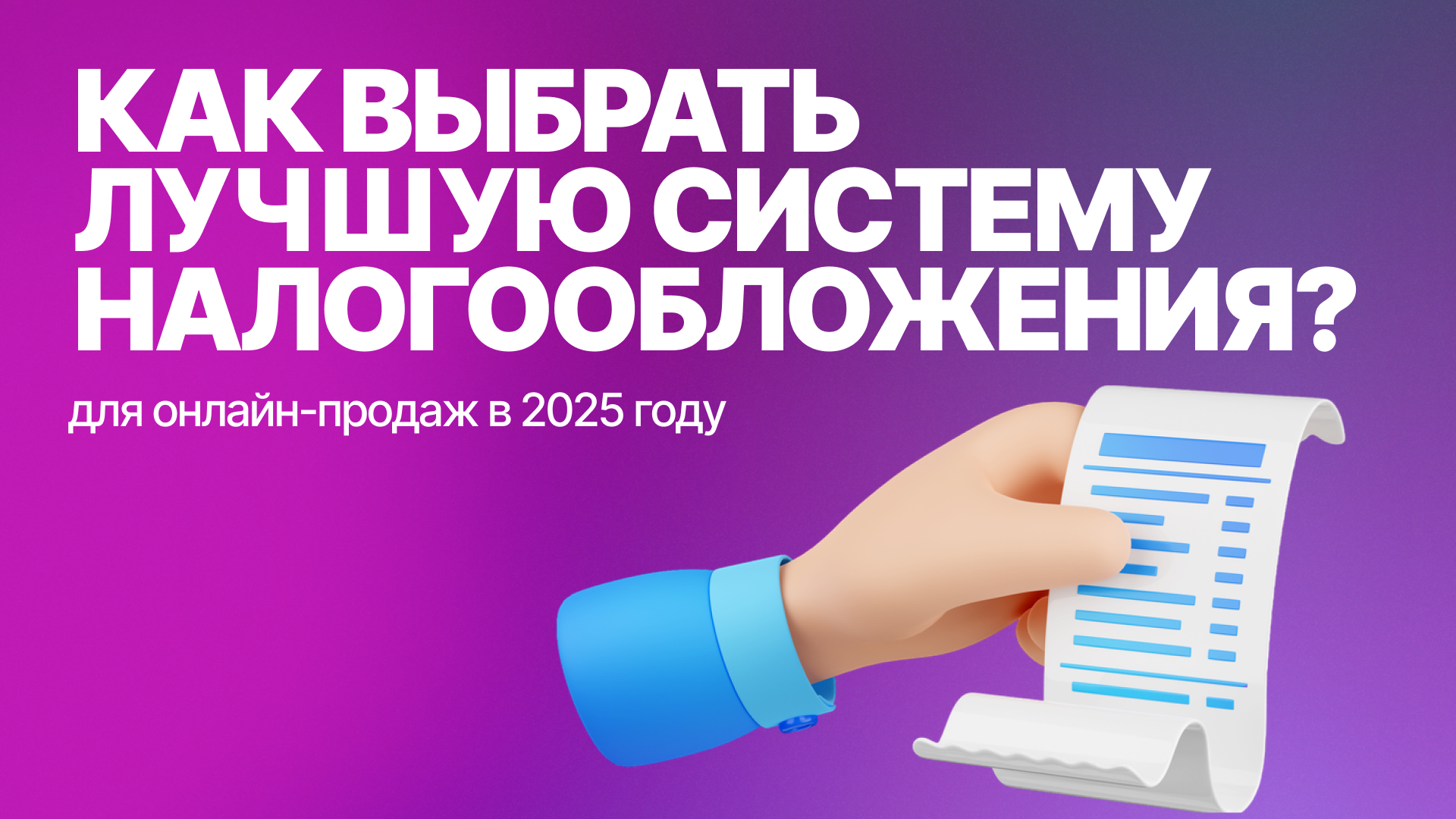 Какую систему налогообложения выбрать для онлайн-продаж в 2025 году