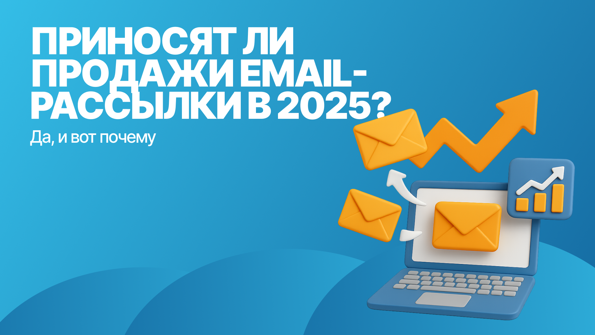 Email рассылка в 2025: приносит ли продажи? 