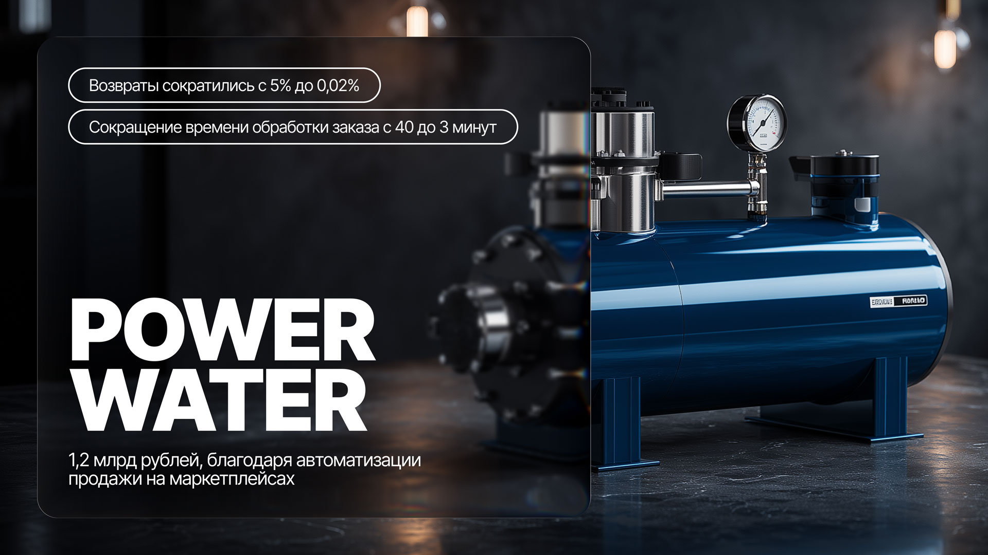 Power Water заработал 1,2 млрд рублей, автоматизировав продажи на маркетплейсах: история Артема Грачева