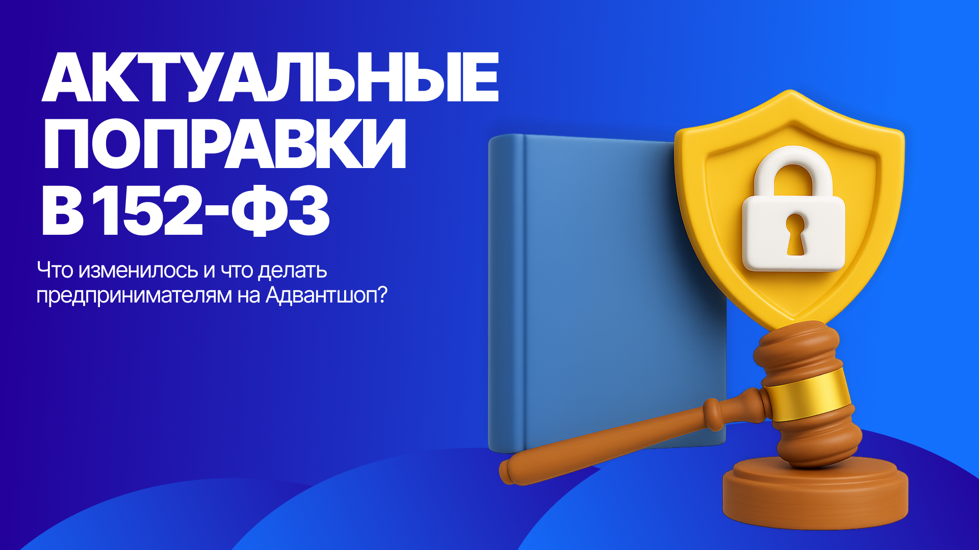 Новые изменения в 152-ФЗ: что важно знать владельцам сайтов