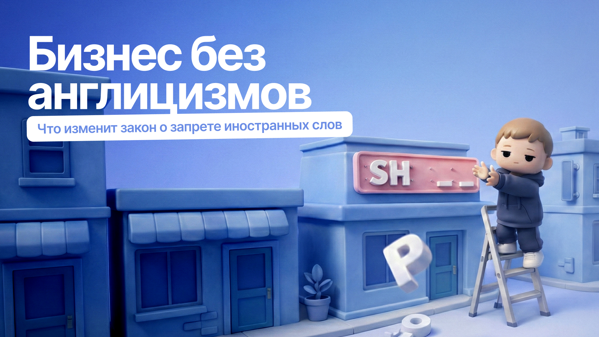 Закон 168-ФЗ на запрет использования иностранных слов в названиях. Объяснения от Адвантшоп