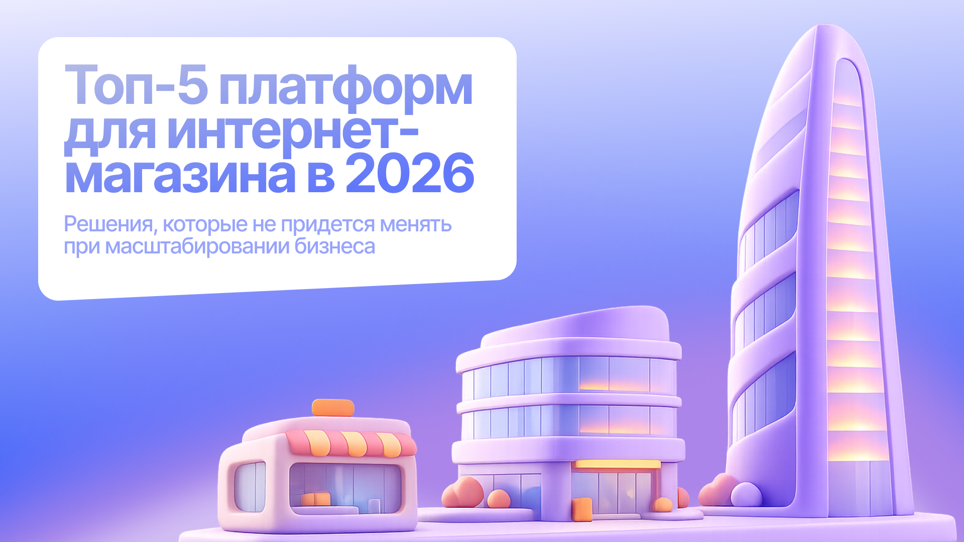 Топ-5 конструкторов интернет-магазинов в 2026: с возможностью быстрого старта и потенциалом для масштабного роста без смены платформы