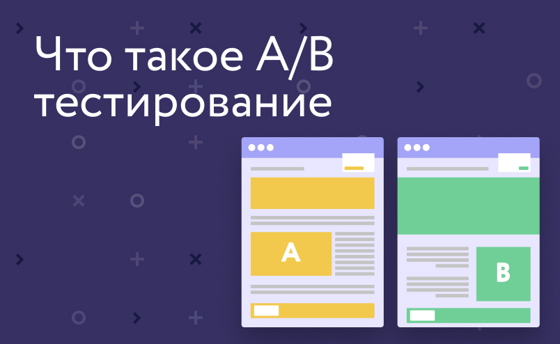 Что такое А/B тестирование