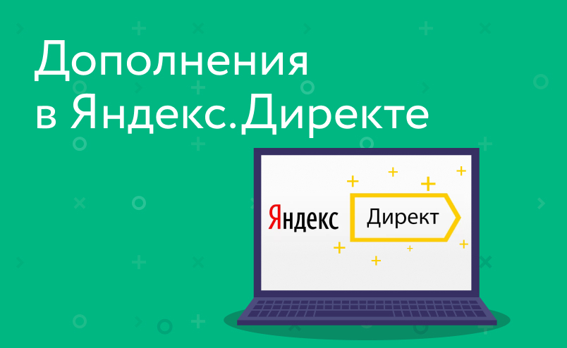 Как использовать дополнения в Яндекс.Директе