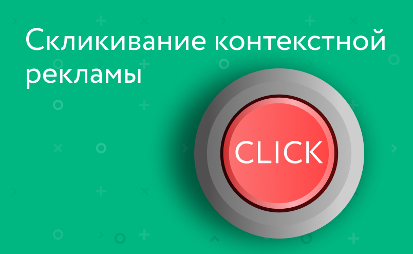 Что такое скликивание контекстной рекламы и как с ним бороться?