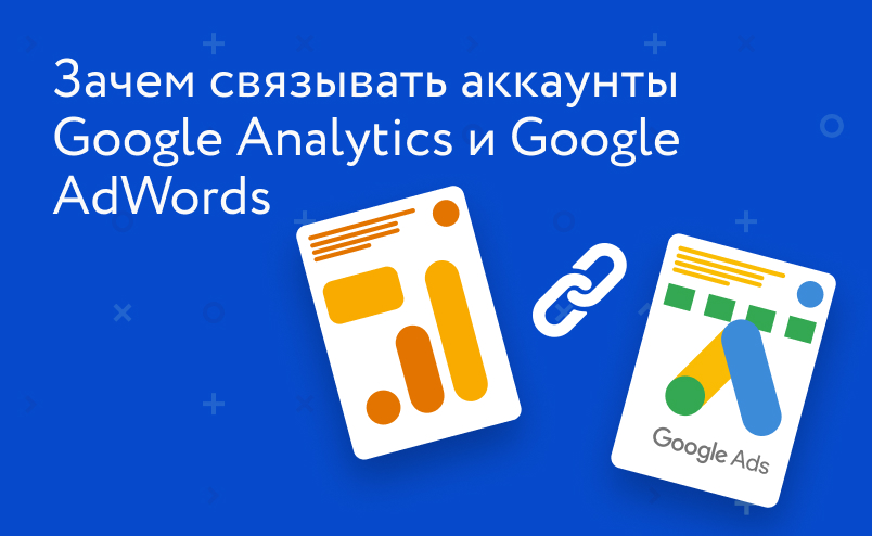 Как связать Google Ads и Google Analytics