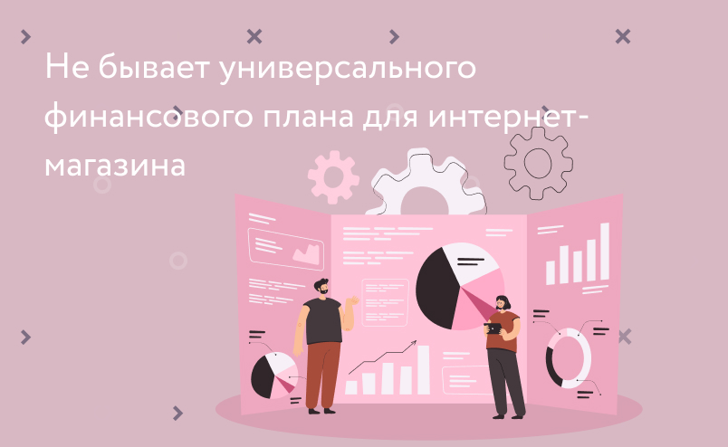 Что такое универсальный финансовый план для интернет-магазина