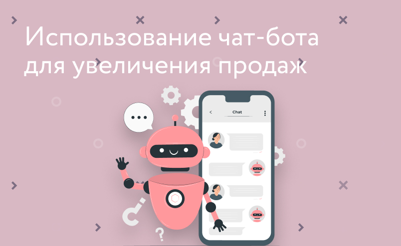 Как увеличить продажи с помощью чат-ботов