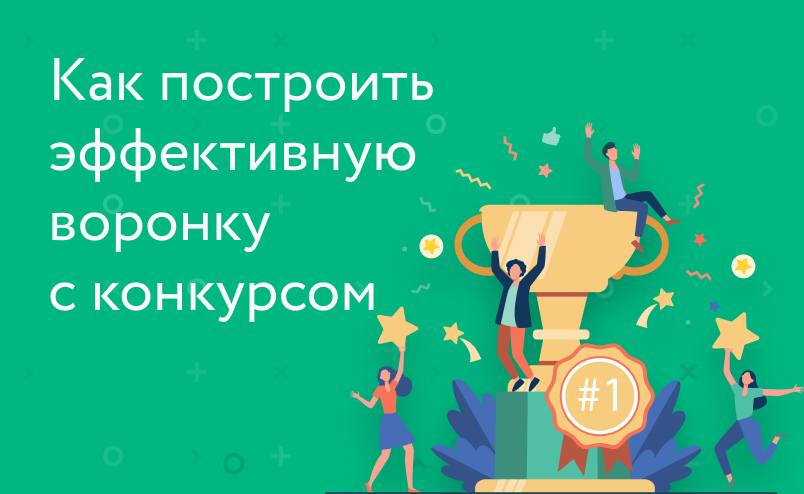 Как построить эффективную воронку с конкурсом