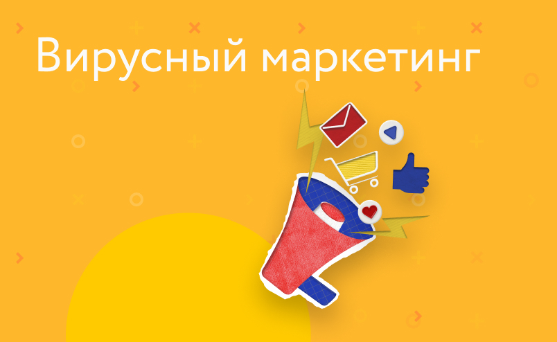 Что такое вирусный контент и как он помогает привлечь трафик?
