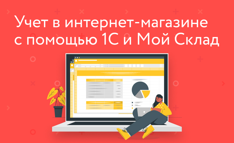 Как вести учет в интернет-магазине с помощью «1С» и «Мой склад»