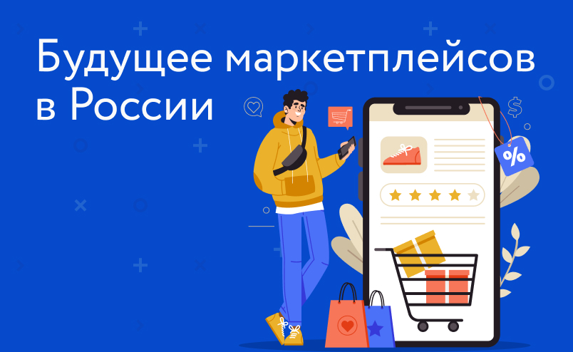Как работать на маркетплейсах в 2022 году