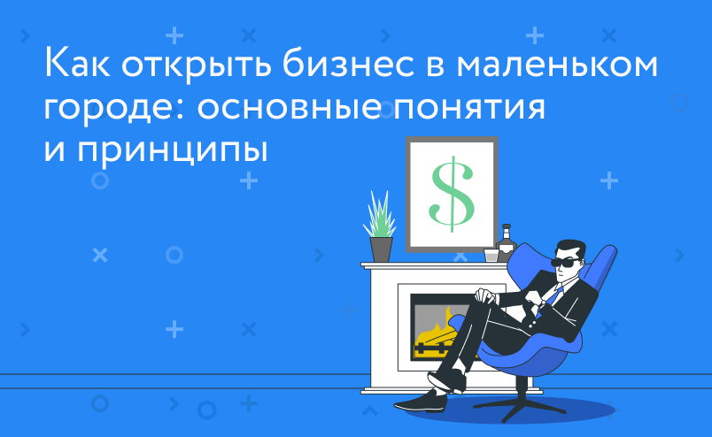 Как открыть бизнес в маленьком городе