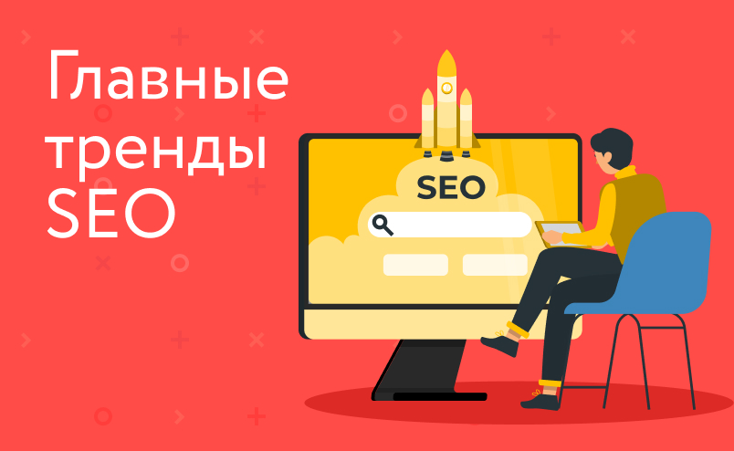 5 главных трендов SEO на 2022 и 2023 год