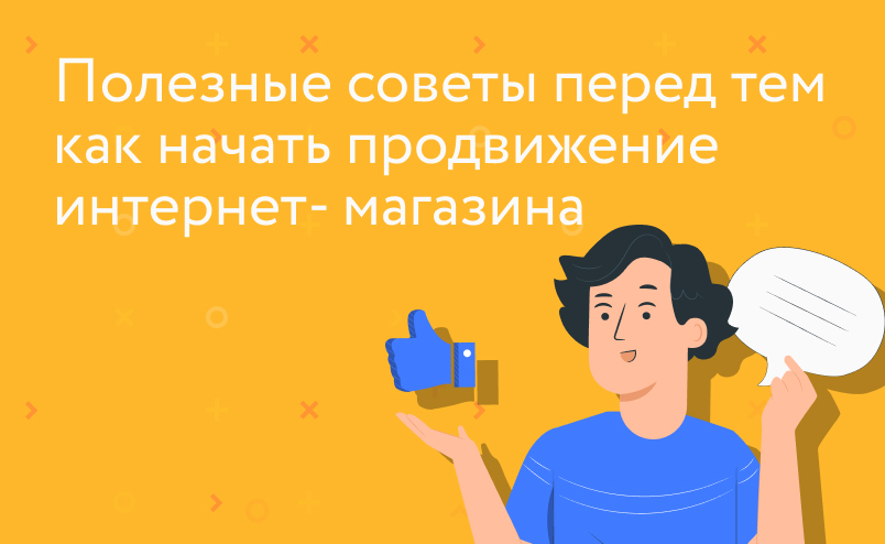 Полезные советы перед тем, как начать продвижение интернет-магазина