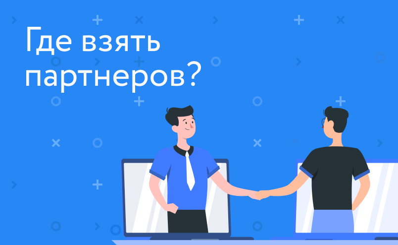 Партнерский трафик: где взять партнеров