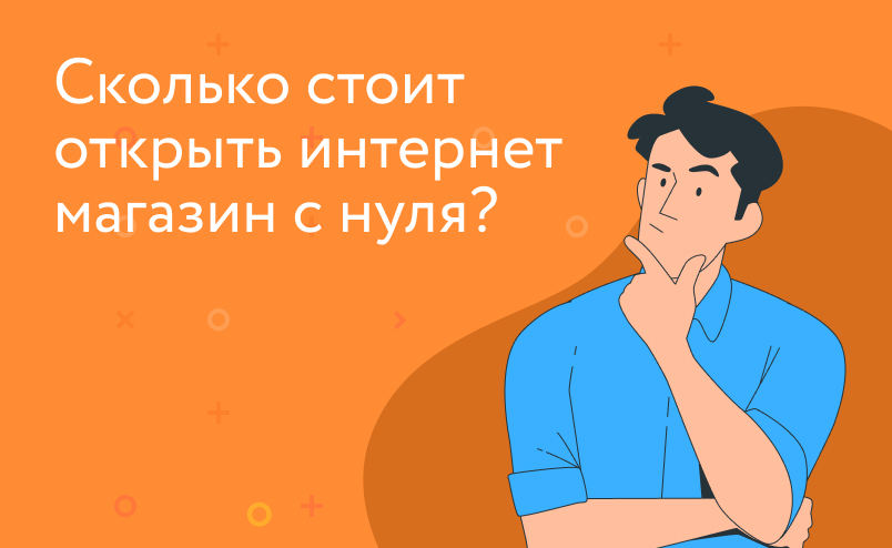 Сколько стоит открыть интернет магазин с нуля в 2026 году?